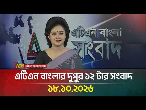 এটিএন বাংলার দুপুর ১২ টার সংবাদ