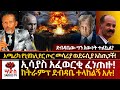 ሰበር አሜሪካ የኒዩክሊየር ጦርመሳሪያ ወደሩሲያ አስጠጋች ኢ�