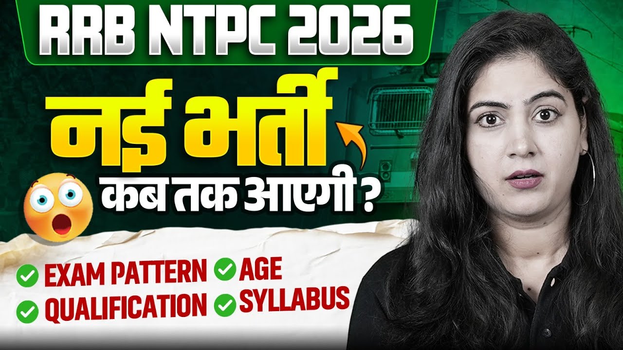 RRB NTPC NEW VACANCY 2026 | नई भर्ती कब तक आएगी ? | NTPC AGE, SYLLABUS, EXAM PATTERN & QUALIFICATION