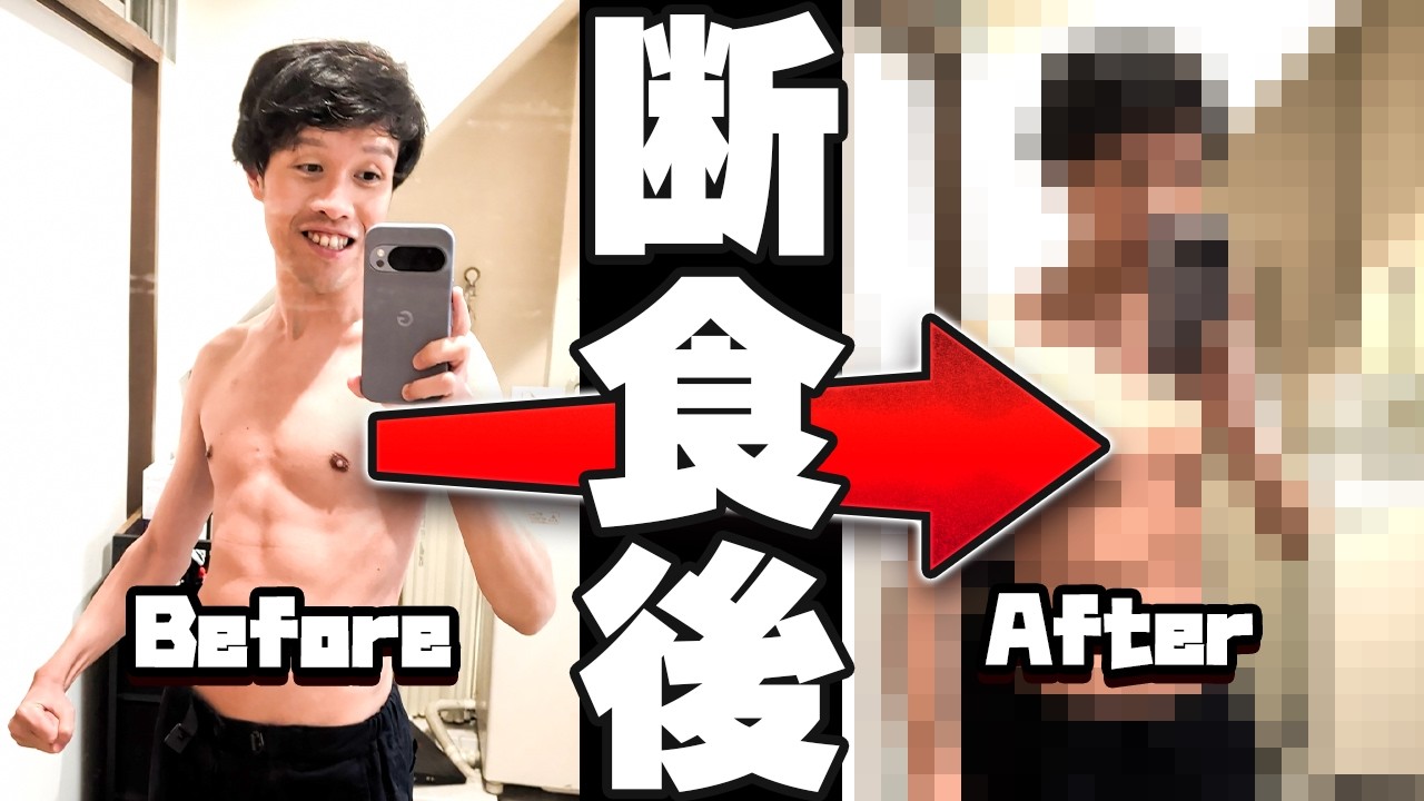 人生初の断食をした結果…？