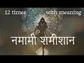 Experience Shiv Bhakti With Ancient Mantra Namami Shamisham 12 Times