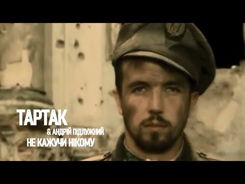 Тартак та Андрій Підлужний — Не Кажучи Нікому