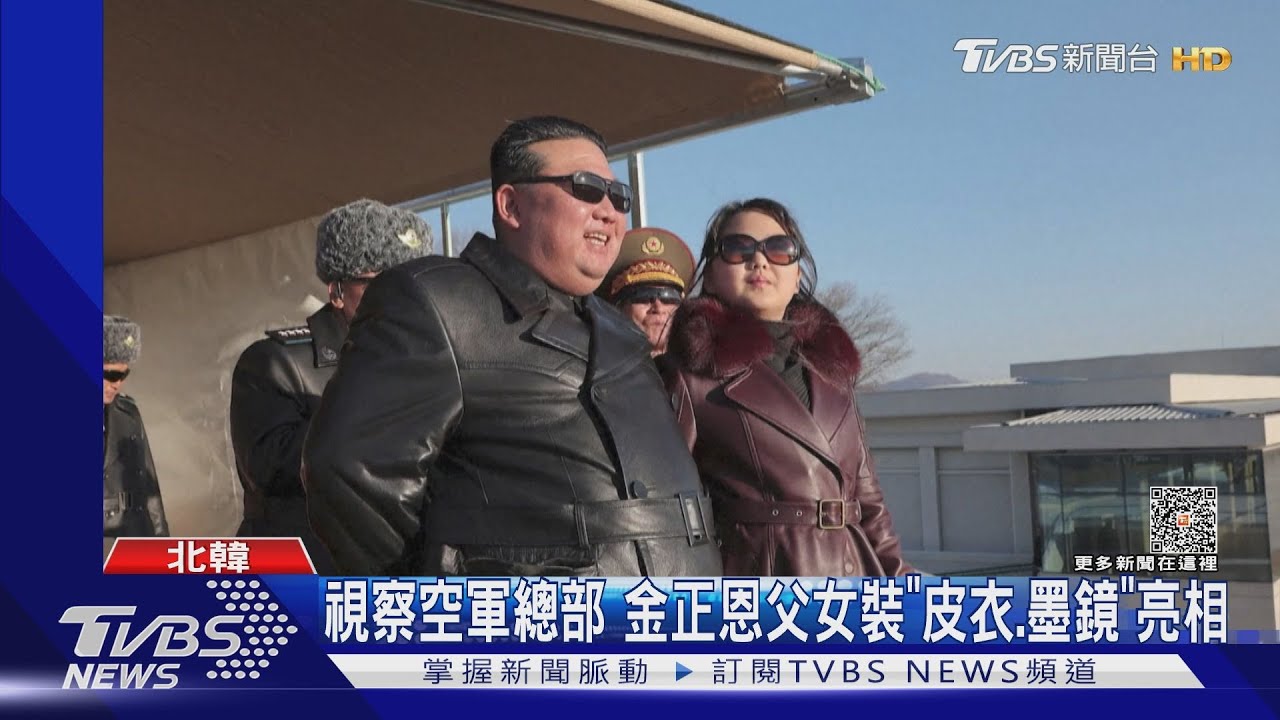 金正恩攜愛女視察空軍總部 皮衣、墨鏡「父女裝」亮相!