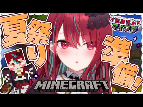 【Minecraft】ついに夏祭りの準備だあああっ!資材集めから行くぞーっ!!【#空奏イト / #ミクスト】