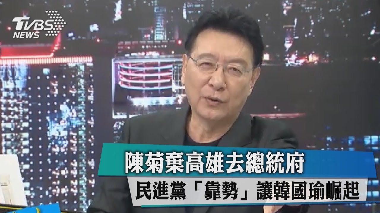 陳菊棄高雄去總統府 民進黨「靠勢」讓韓國瑜崛起