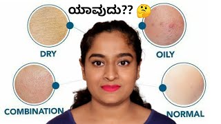 ನಿಮ್ಮ ಸ್ಕಿನ್ ಟೈಪ್ ಯಾವುದು ಅಂತ ನಿಮಗೆ ಗೊತ್ತ?? How to know your skintype? Skintype in kannada - Sheethal