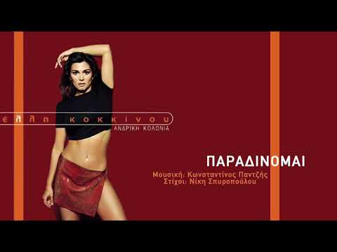Video thumbnail for Παραδίνομαι (Paradinomai)