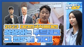 최첨단 시대인 2023년, 그 기술을 푸드테크에 적용한 대한민국식품대전을 가다!_현장취재는? 핑계GO!_20…