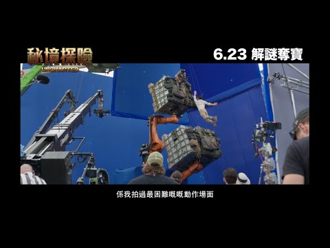《秘境探險》預告片：官方預告
