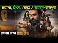 Mirzapur 1 Full Web Series Review in Bangla | মির্জাপুর ১ ওয়েব সিরিজ | Cinemar 