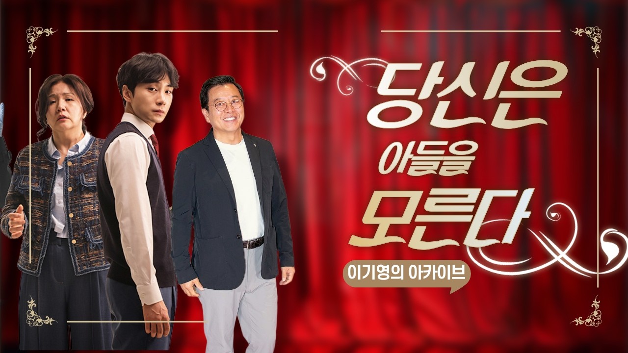 진짜 엄마와 아들 같은 배우들, 연극 '당신은 아들을 모른다'의 두 주연배우 / 공연의 기록 이기영의 아카이브