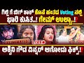 ವೋಟಿಂಗ್ ನಲ್ಲಿ ಭಾರಿ ಕುಸಿತ ಗಿಲ್ಲಿಗೆ ಬಿ�