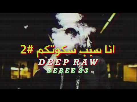 Deep Raw - انا سبب سكوتكم ٢