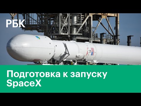 SpaceX Falcon 9. Трансляция подготовки к запуску ракеты SpaceX Илона Маска