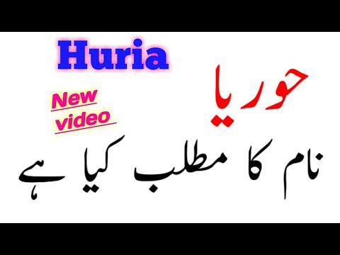 Hooria name meaning || Hooria naam Ka matlab Kya hai || حوریا نام کا مطلب کیا ہے