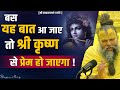 बस यह बात आ जाए तो श्री कृष्ण से प्रेम ह