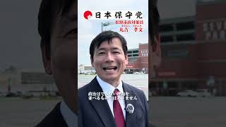 松原市議会議員選挙2026の候補予定者2026日本保守党丸吉孝文