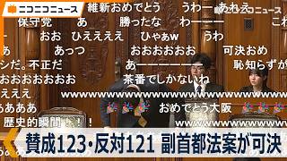 賛成123･反対121 副首都法案が僅差で可決、与野党が討論｜夜20時30分から開会の参議院本会議【国会中継/事実上の会期末】2026年7月24日