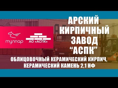 Арский кирпичный завод (АО АСПК). Облицовочный керамический кирпич и керамический камень 2,1 НФ