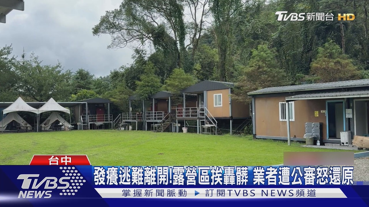 「整夜發癢像逃難」露營區挨轟超髒　業者遭公審秀對話反擊