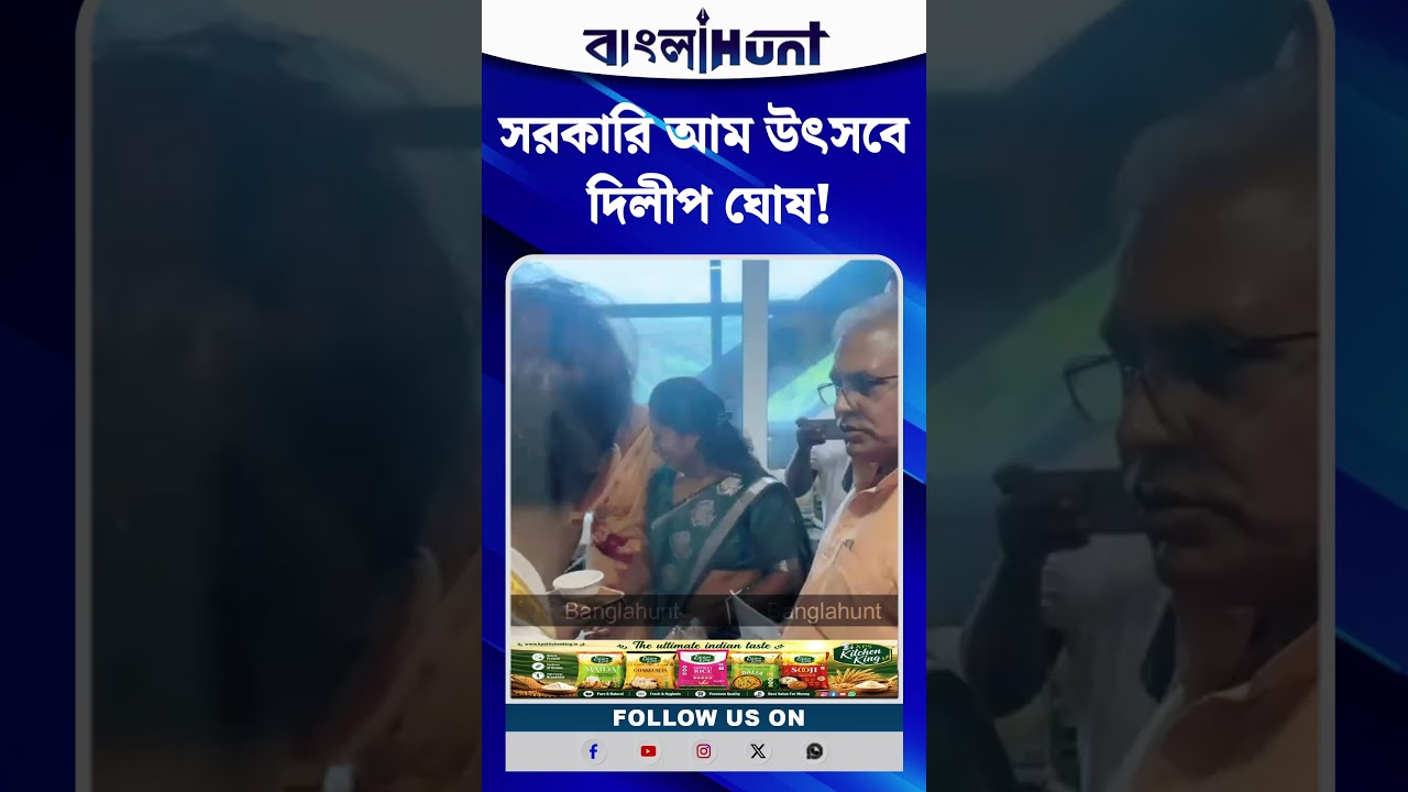 সরকারি আম উৎসবে দিলীপ ঘোষ!