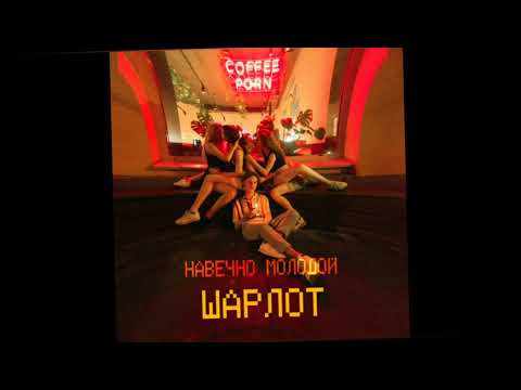 Video thumbnail for Навечно молодой (Forever Young)