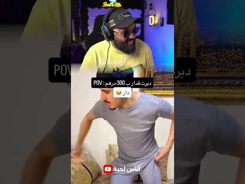 #مغربية #اكسبلور #دويتو #comedyshorts #ضحك  #reactionshorts #memesdaily