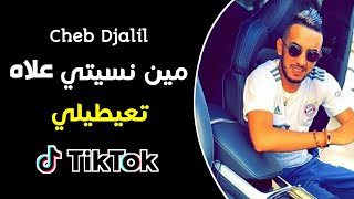 Cheb djalil min nsiti 3lah t3aytili tik tok شاب جليل مين نسيتي علاه تعيطيلي تيك توك