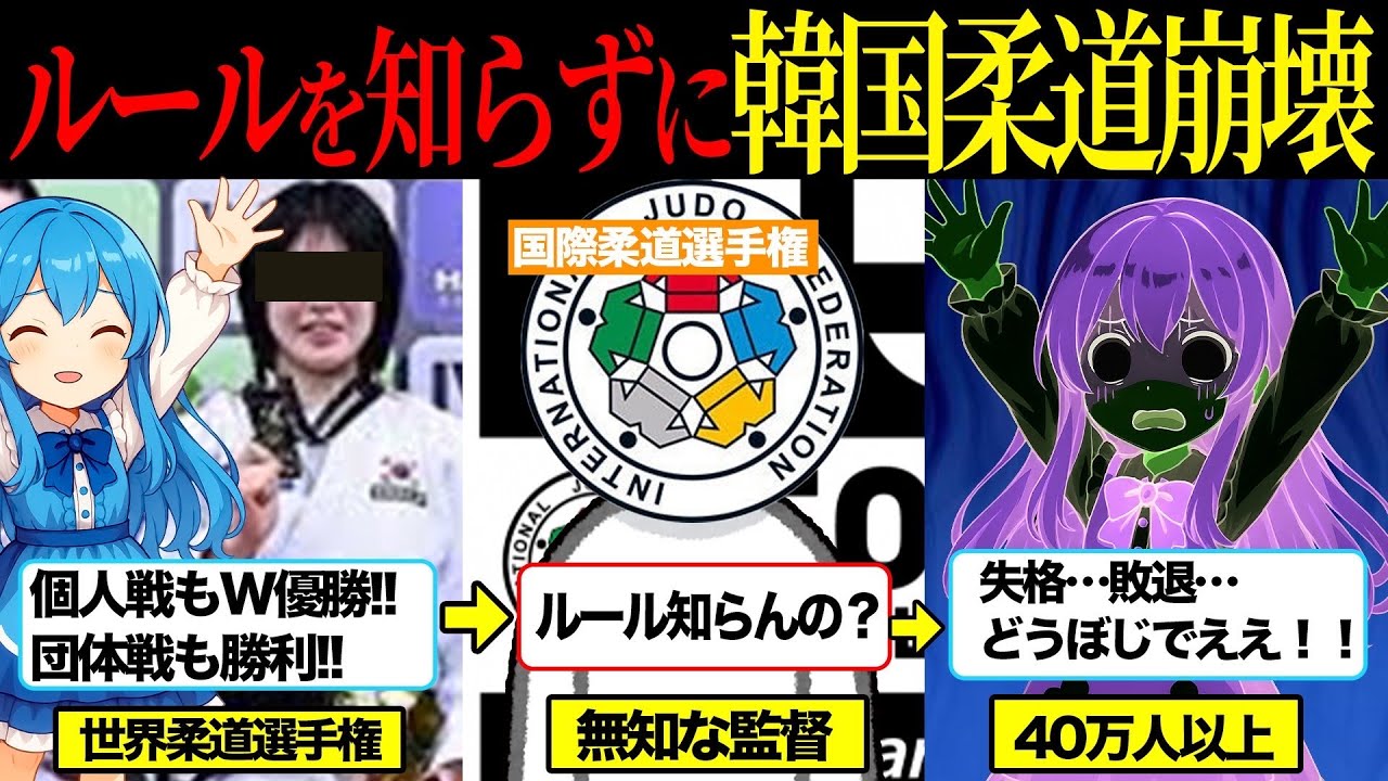 【韓国棄権】柔道世界大会でルールを忘れ失格になってしまう「そんなバカな…」他国の抗議でまさかの結末へ！結果を報告せず隠蔽したのもバレてしまう…【ふわりん解説】【ゆっくり解説】