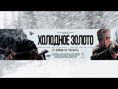 Онлайн. Пресс-конференция создателей фильма "Холодное золото"
