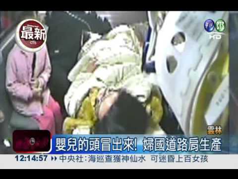 等不及"出生"! 孕婦國道上產嬰
