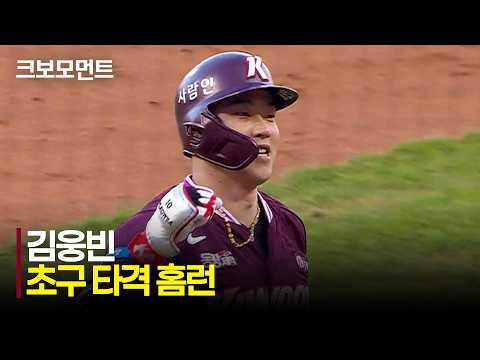 [키움 vs KIA] 초구 공략! 키움 김웅빈의 점수 차를 벌리는 투런 홈런!! | 7.26 | 크보모먼트 | KBO 야구 하이라이트