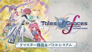 「テイルズ オブ グレイセス エフ リマスター」ゲームプレイ紹介トレイラー