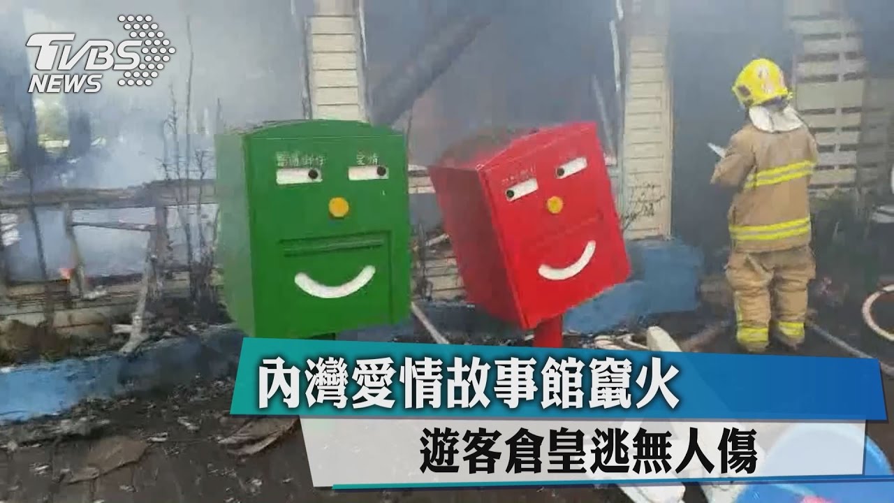 內灣愛情故事館竄火　遊客倉皇逃無人傷