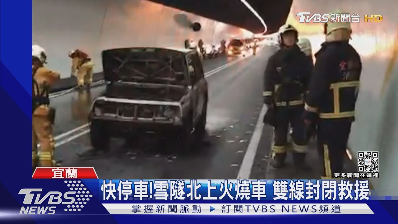 快停車!雪隧北上火燒車 雙線封閉救援