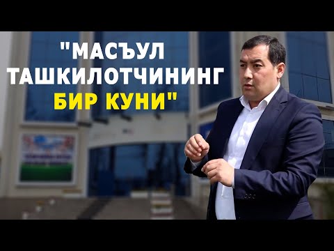 Масъул ташкилотчининг бир куни...