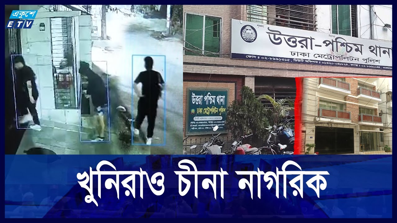 উত্তরায় চীনা নাগরিক খু/ন নিয়ে যা জানা গেলো | ETV NEWS | Ekushey TV