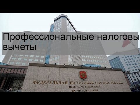 Профессиональные налоговые вычеты