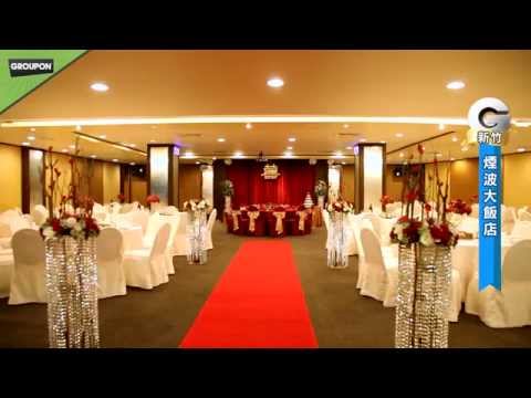 新竹煙波大飯店