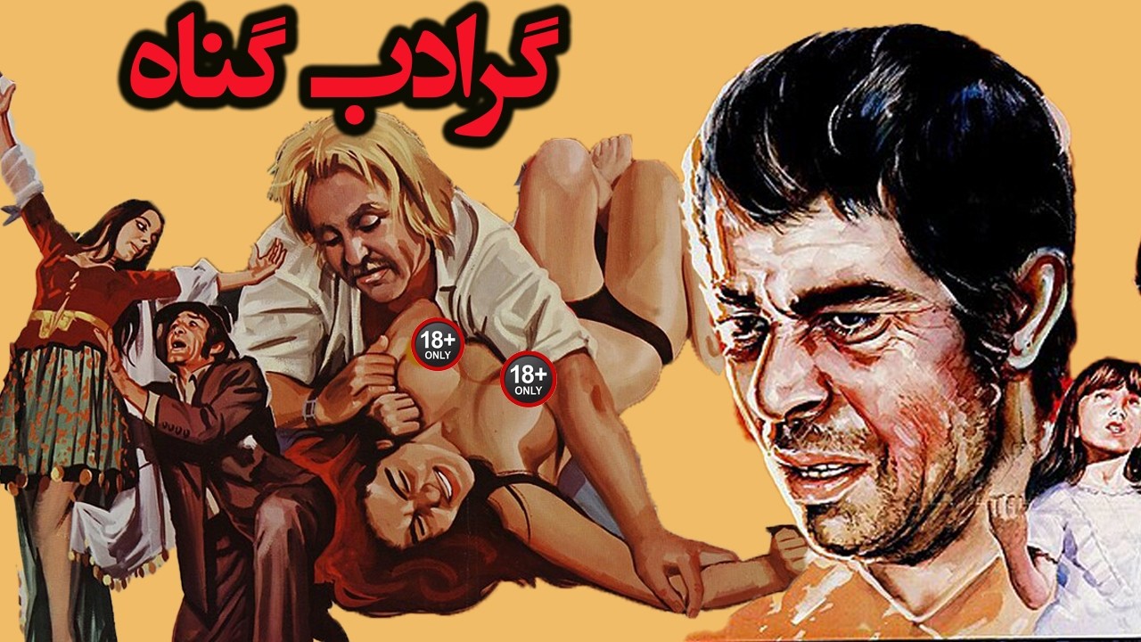 فیلم بی سانسور گرداب گناه   همبازی شدن بهروز وثوق و پوری بنایی