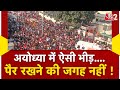 AAJTAK 2 AYODHYA में गजब की भीड़ RAM MANDIR के बाहर भक्त