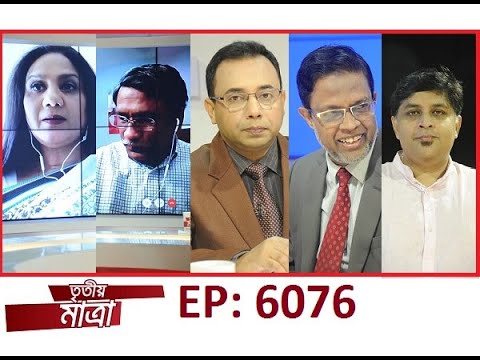 EP: 6076 | Dr. Muhammad Abdul Mazid | Shahab Enam Khan | Dr. Ali Riaz | Professor Dr. Saira Khan.