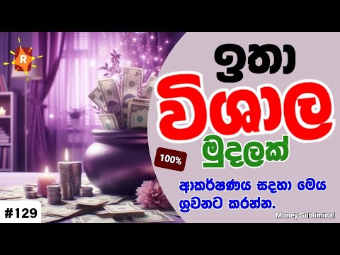 රු.999,999,999/= විශාල මුදලක් ආකර්ෂණය සදහා සති 9ක් මෙය ශ්‍රවනය කරන්න