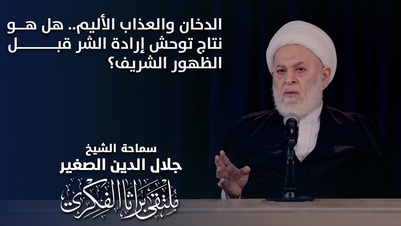 الدخان والعذاب الأليم.. هل هو نتاج توحش إرادة الشر قبل الظهور الشريف؟