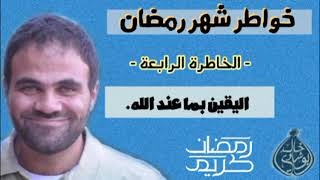 خاطرة : اليقين بِما عِندَ الله 🌙😍 image