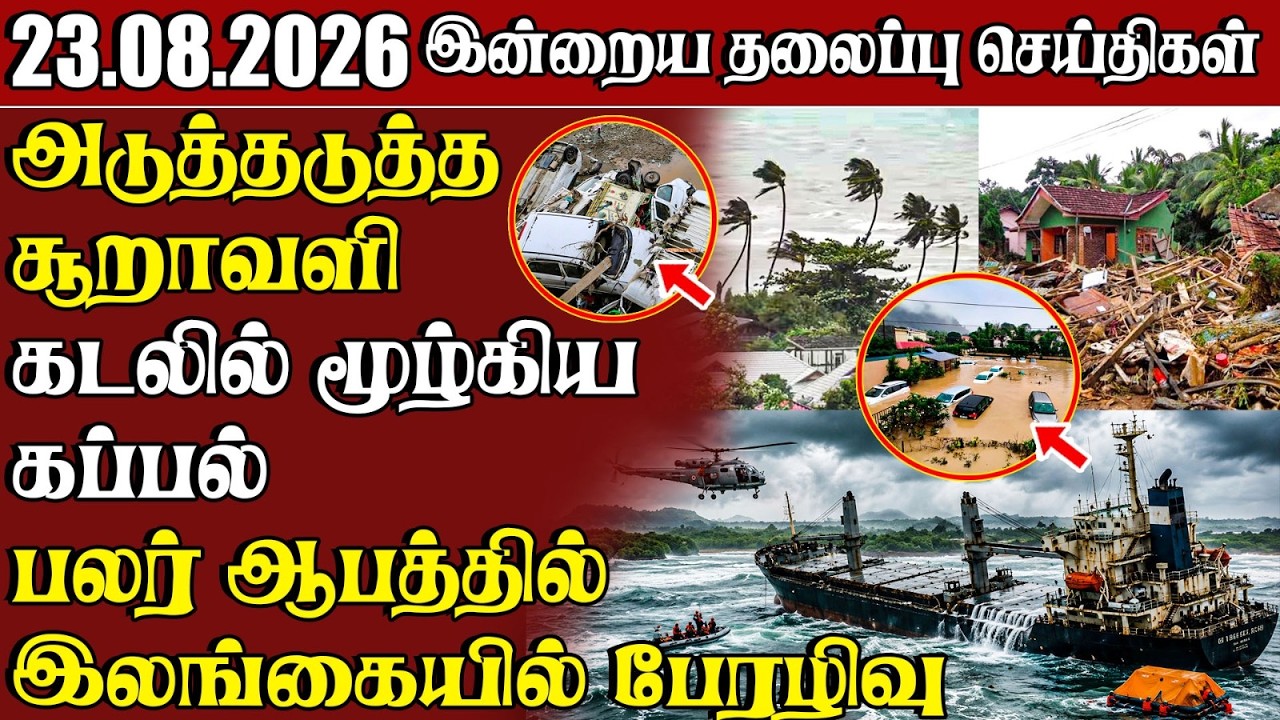 தலைப்புச் செய்திகள் 23.08.2026 | Samugam Headline News | Srilanka News