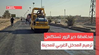محافظة دير الزور تستكمل ترميم المدخل الغربي للمدينة