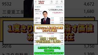 一度しか言いません#日本株 #株初心者 #株式投資 #投資の勉強 #資産運用 #お金の勉強 #資産形成 #配当金活 #株主優待 #長期投資 #日本株投資 #youtubeshorts