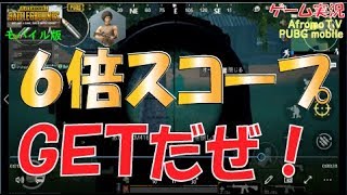 【PUBGモバイル】６倍スコープを手に入れて遠くから射撃！  | AfromoGames / PLAYERUNKNOWN'S BATTLEGROUNDS