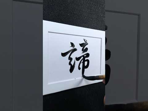 諦 |truth, to examine carefully| ㄉㄧˋ 谛 | 行書 2829 | #Chinese5000 #ChineseCalligraphy #書法
